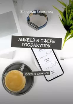 Ликбез в сфере госзакупок. Просто о сложном