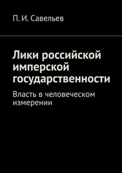 Лики российской имперской государственности. Власть в человеческом измерении