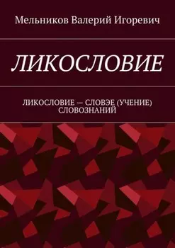 Ликословие. Ликословие – словэе (учение) словознаний