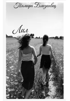 Лил и Май