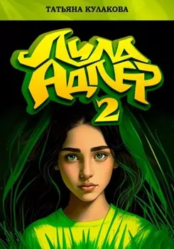 Лила Адлер 2