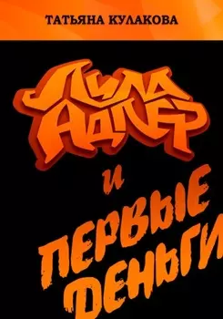 Лила Адлер и первые деньги