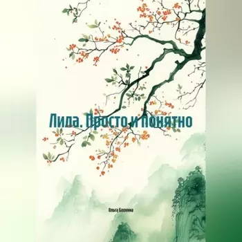 Лила. Просто и понятно