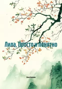 Лила. Просто и понятно