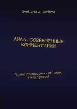 Лила. Современные комментарии. Полное руководство к действию svetgingersoul