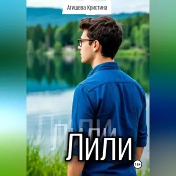 Лили