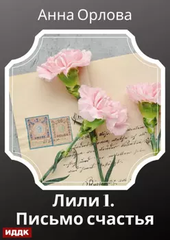 Лили. Дело 1. Письмо счастья