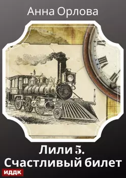 Лили. Дело 5. Счастливый билет