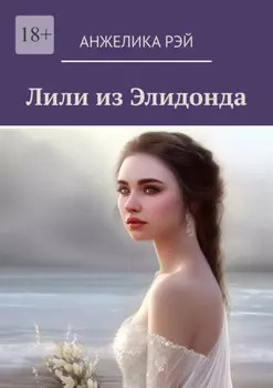 Лили из Элидонда