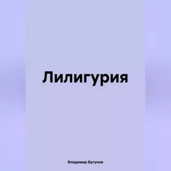 Лилигурия