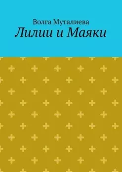 Лилии и Маяки