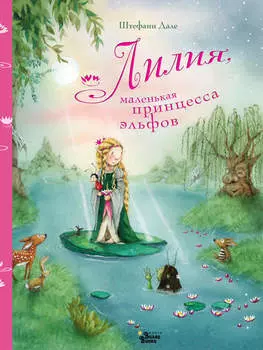 Лилия, маленькая принцесса эльфов