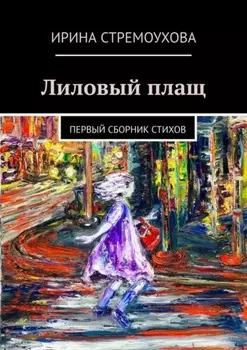 Лиловый плащ. Первый сборник стихов