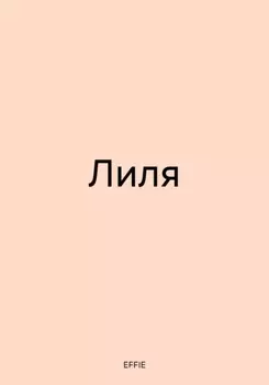 Лиля