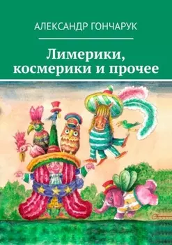 Лимерики, космерики и прочее