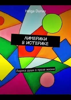 Лимерики в истерике. Лирика души о прозе жизни