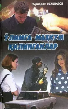 Ўлимга макум илинганлар