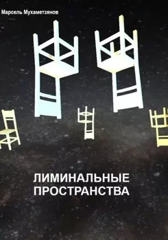 Лиминальное пространство