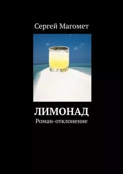 Лимонад. Роман-отклонение
