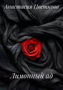 Лимонный ад