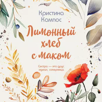 Лимонный хлеб с маком