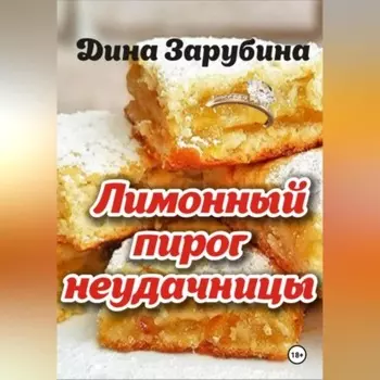 Лимонный пирог неудачницы