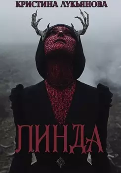 ЛИНДА