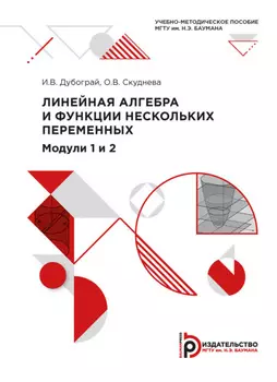 Линейная алгебра и функции нескольких переменных. Модули 1 и 2