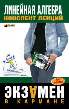 Линейная алгебра: конспект лекций