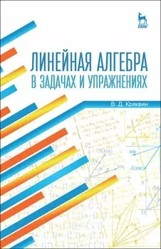 Линейная алгебра в задачах и упражнениях