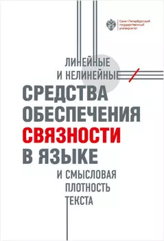Линейные и нелинейные средства обеспечения связности в языке и смысловая плотность текста