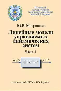 Линейные модели управляемых динамических систем. Часть 1