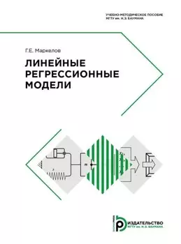 Линейные регрессионные модели