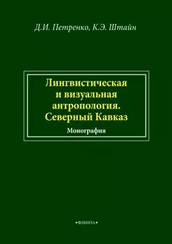 Лингвистическая и визуальная антропология. Северный Кавказ