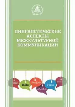 Лингвистические аспекты межкультурной коммуникации