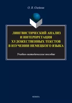 Лингвистический анализ и интерпретация художественных текстов в изучении немецкого языка