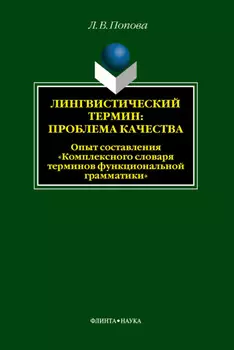 Лингвистический термин: проблема качества. Опыт составления «Комплексного словаря терминов функциональной грамматики»
