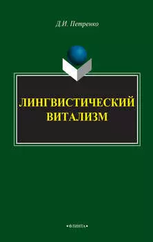 Лингвистический витализм