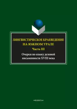 Лингвистическое краеведение на Южном Урале. Часть III