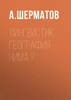 Лингвистик география нима.?