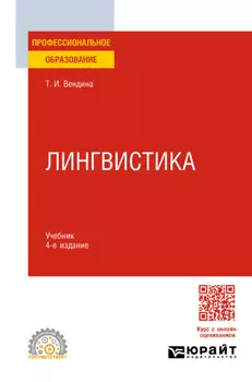 Лингвистика 4-е изд., пер. и доп. Учебник для СПО