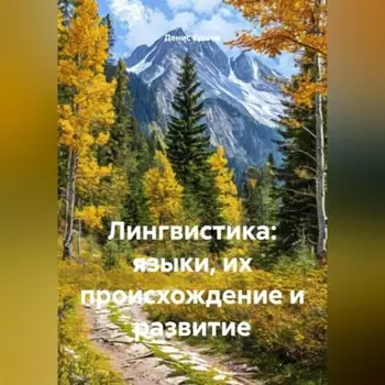 Лингвистика: языки, их происхождение и развитие