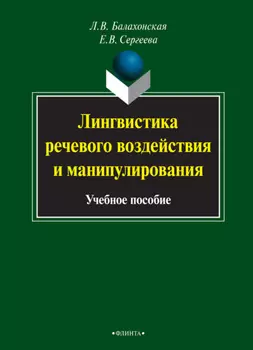 Лингвистика речевого воздействия и манипулирования
