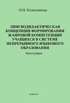 Лингводидактическая концепция формирования жанровой компетенции учащихся в системе непрерывного языкового образования