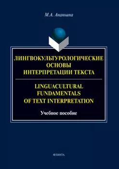 Лингвокультурологические основы интерпретации текста. Linguаcultural Fundamentals of Text Interpretation