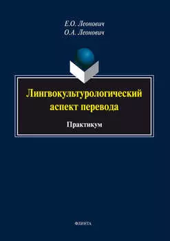 Лингвокультурологический аспект перевода