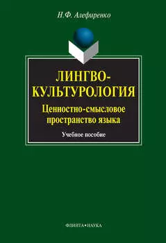 Лингвокультурология. Ценностно-смысловое пространство языка. Учебное пособие