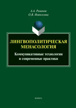 Лингвополитическая менасология. Коммуникативные технологии и современные практики