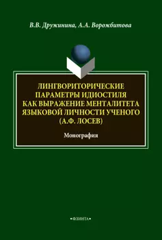 Лингвориторические параметры идиостиля как выражение менталитета языковой личности ученого (А. Ф. Лосев)