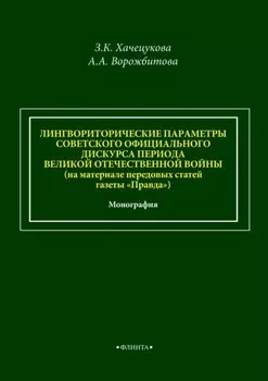 Лингвориторические параметры советского официального дискурса периода Великой Отечественной войны (на материале передовых статей газеты «Правда»)